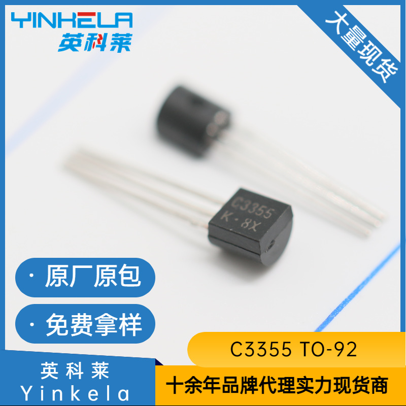 C3355 贴片TO92 英科莱Yinkela 三极管(BJT) 原装全新