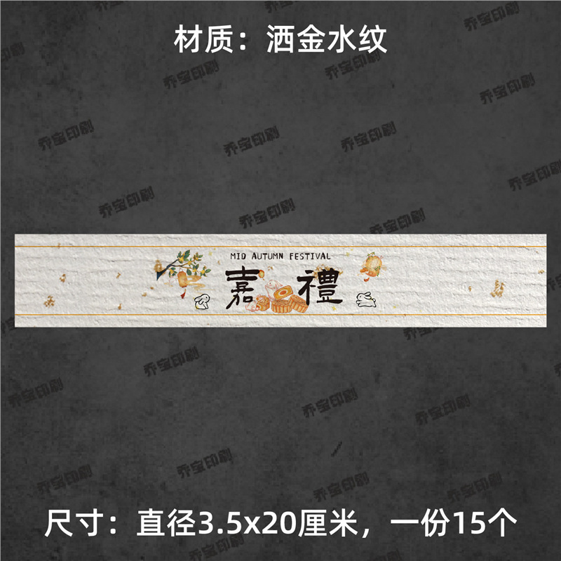 中秋快乐腰封贴纸不干胶标签围边传统节日氛围贴纸中秋喜乐可|undefined
