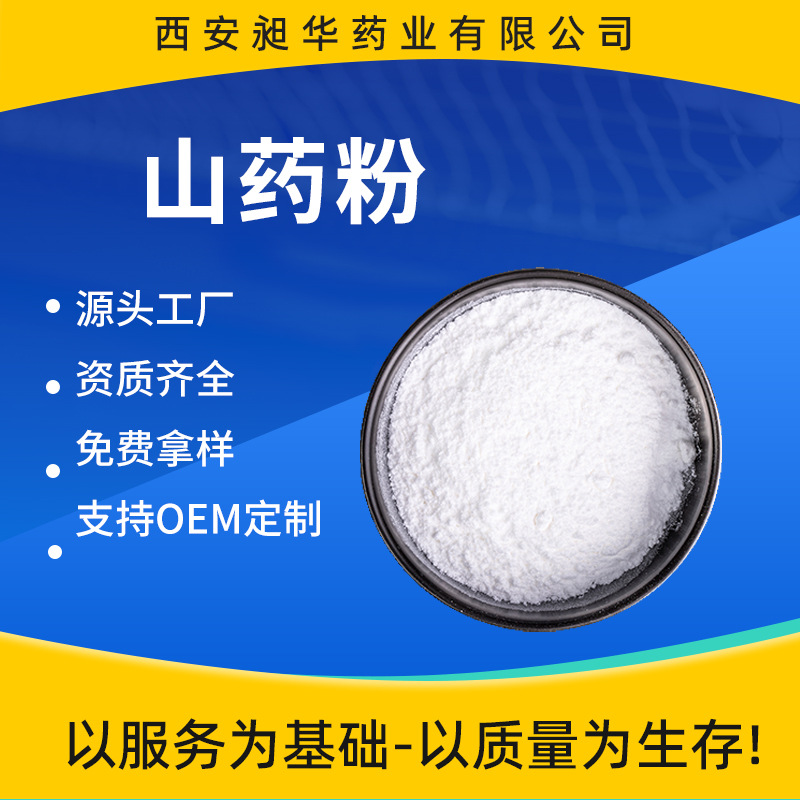 山药粉98%淮山药铁棍山药来源 山药提取物天然植物萃取山药粉