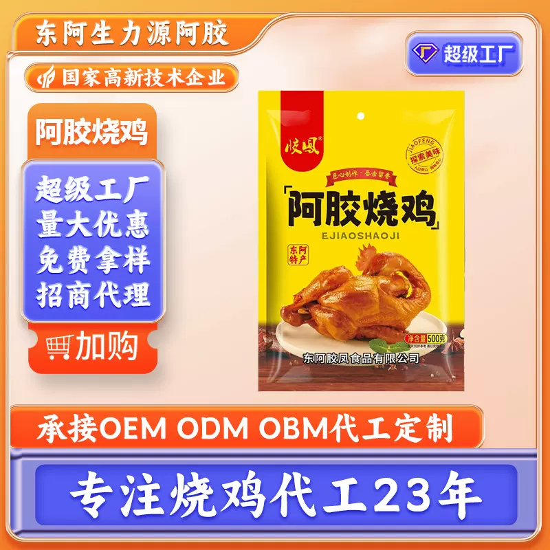 东阿特产阿胶烧鸡源头工厂零食食品熟食休闲食品
