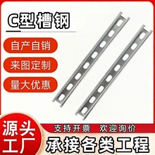 东莞冲压热镀锌C型钢抗震光伏主材C型槽钢Q235冷弯冲孔来图定制