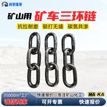 矿用三环链Φ35锻打工艺矿车连接配件窄轨矿车三环链带防脱插销