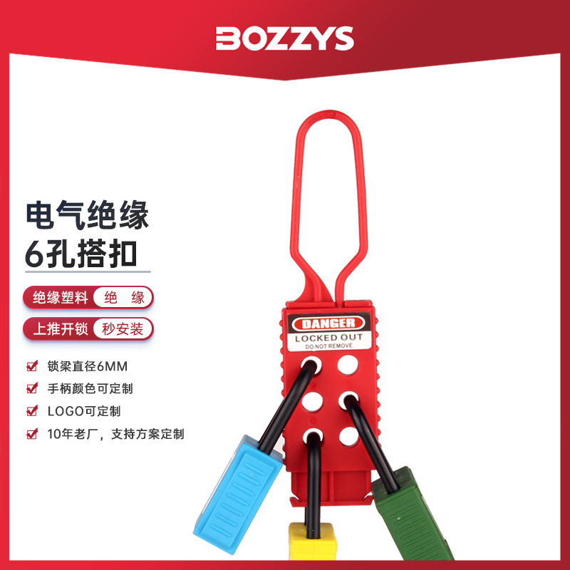 BOZZYS工业搭扣锁LOTO上锁电气6孔多人停工检修六联门锁扩锁器