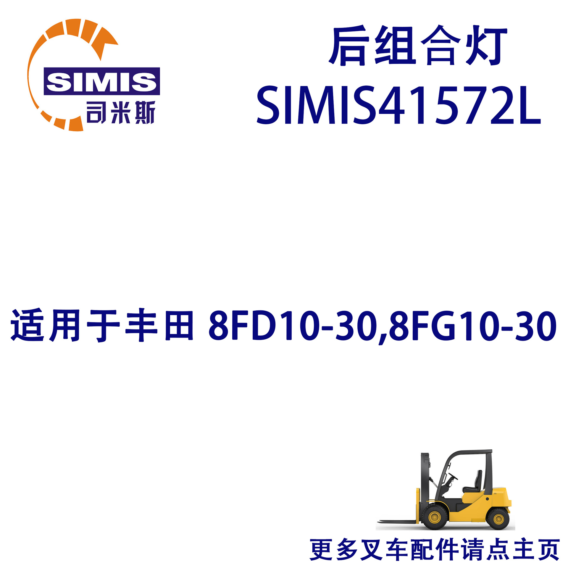 叉车后组合灯 适用于 丰田 8FD10-30,8FG10-30