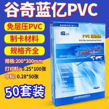 谷奇PVC 藍億PVC免層壓卡 大頭貼雙面PVC白卡 0.25邊料+0.28 中料