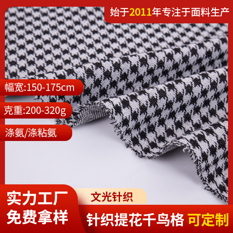 全涤弹力色织千鸟格针织提花布面料春秋时尚外套女装面料格子提花