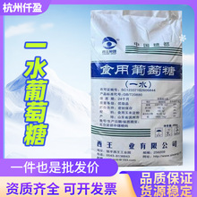 一水葡萄糖西王食品级原料饮料生产用无水食用葡萄糖