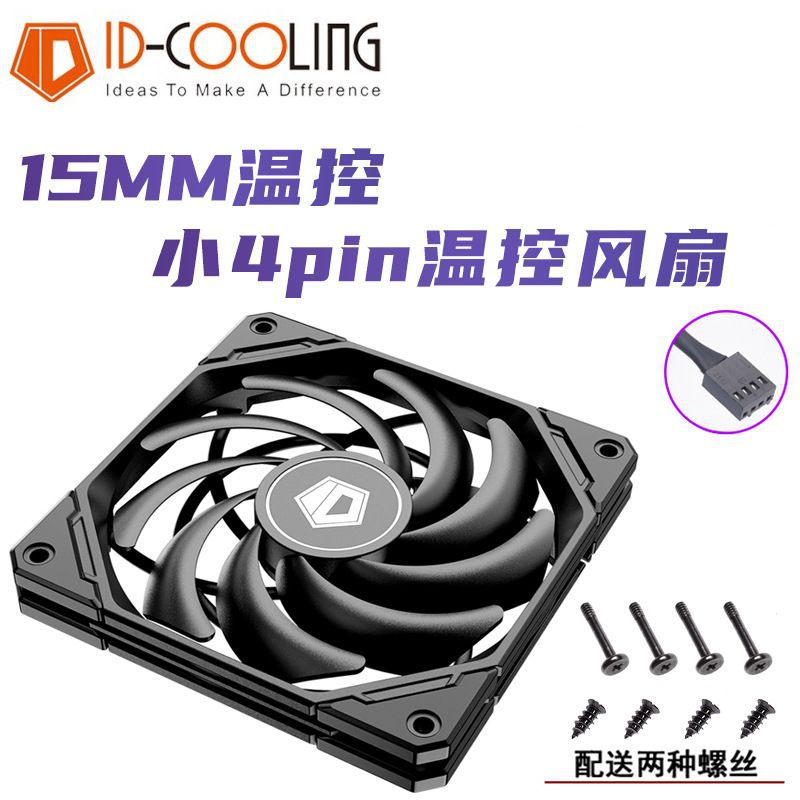 ID-COOLING 12015XT薄款水冷冷排12cm风扇4线PWM温控电脑机箱风扇