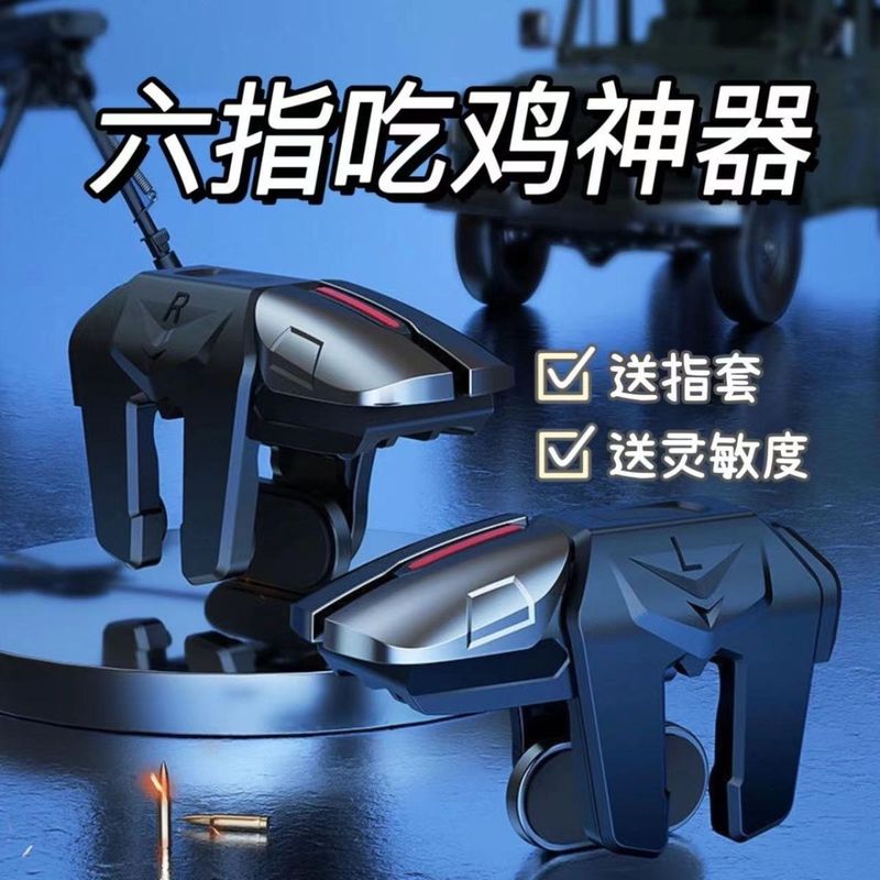 吃鸡神器按键六指连发自动压枪游戏手柄连点器手机游戏外设辅助|undefined