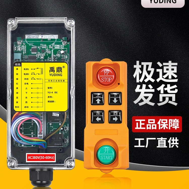 三防禹鼎工业无线遥控器YU-4行车起重机电动葫芦天吊航吊遥控器