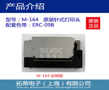 M-164：打印机芯、打印头，爱普生(EPSON)原装正品，优势供应