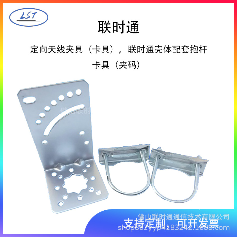 联时通定向天线夹具（卡具），联时通壳体配套抱杆卡具（夹码）