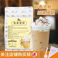 奶芙雪頂粉1斤雪頂奶油咖啡 免奶油奶蓋奶茶烘焙商用原料奶茶原料