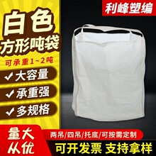 两吊环托底吨袋吨包袋1吨1.5吨黄pp吊装袋编织袋大容量超大容量
