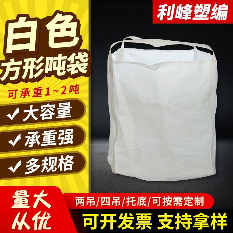 两吊环托底吨袋大料口布吨包袋1吨1.5吨黄pp吊装袋编织袋大容量