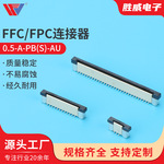 0.5-A-PB(S)-AU 0.5MM间距立贴FPC 立式贴片带锁交叉脚软排线插座