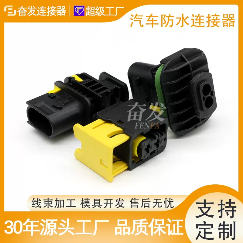 新能源连接器2孔 1-1703841-1 1-1418483-1 防水线束公母接插件