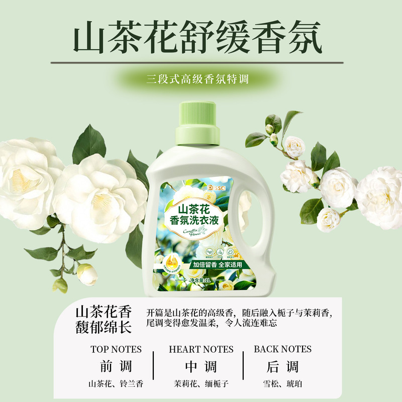 洗衣液深层清洁香氛持久留香山茶花家用家庭通用山茶花洗衣液|undefined
