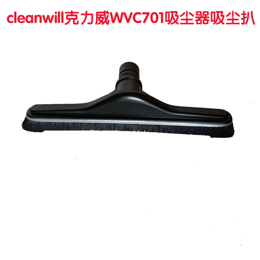 cleanwill克力威吸尘器WVC701配件吸尘扒清理车间地面灰尘用毛刷