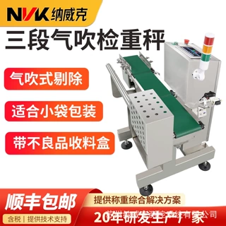 纳威克气吹三段式皮带检重机不锈钢高精度称重秤适用小包装易清洁