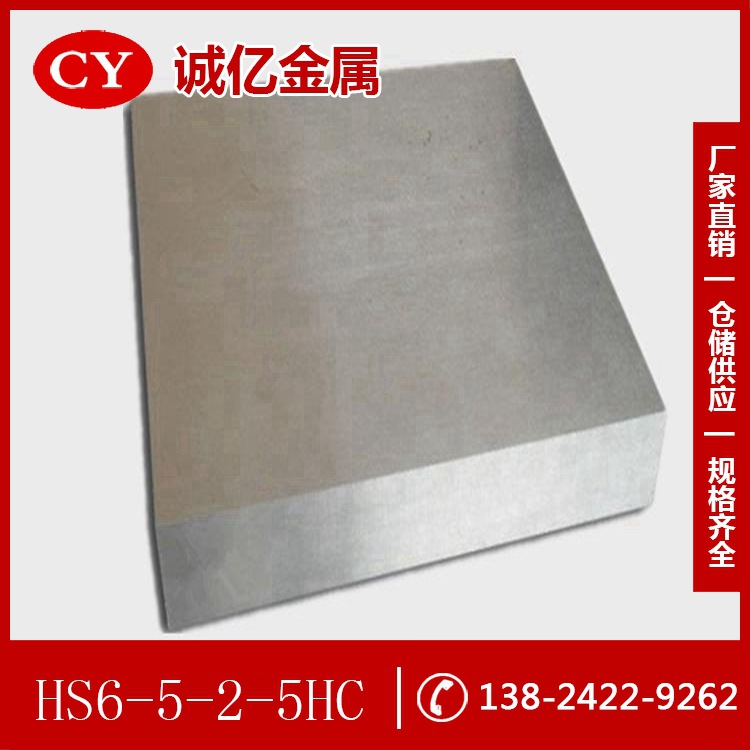 供应HS6-5-2-5HC高速工具钢 HS6-5-2-5HC钢板 圆钢 可零切