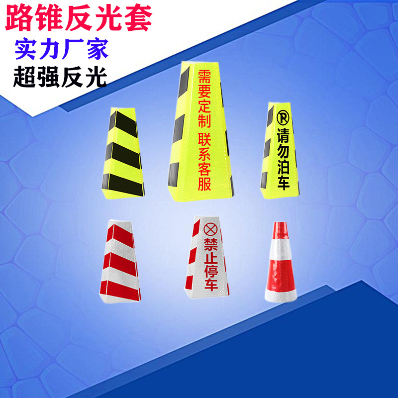 路锥反光膜雪糕筒反光套圆锥套路障锥路桩反光膜交通警示桩方锥套