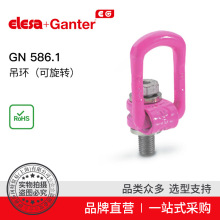 Elesa Ganter伊莉莎冈特 GN 586.1 吊环（可旋转）