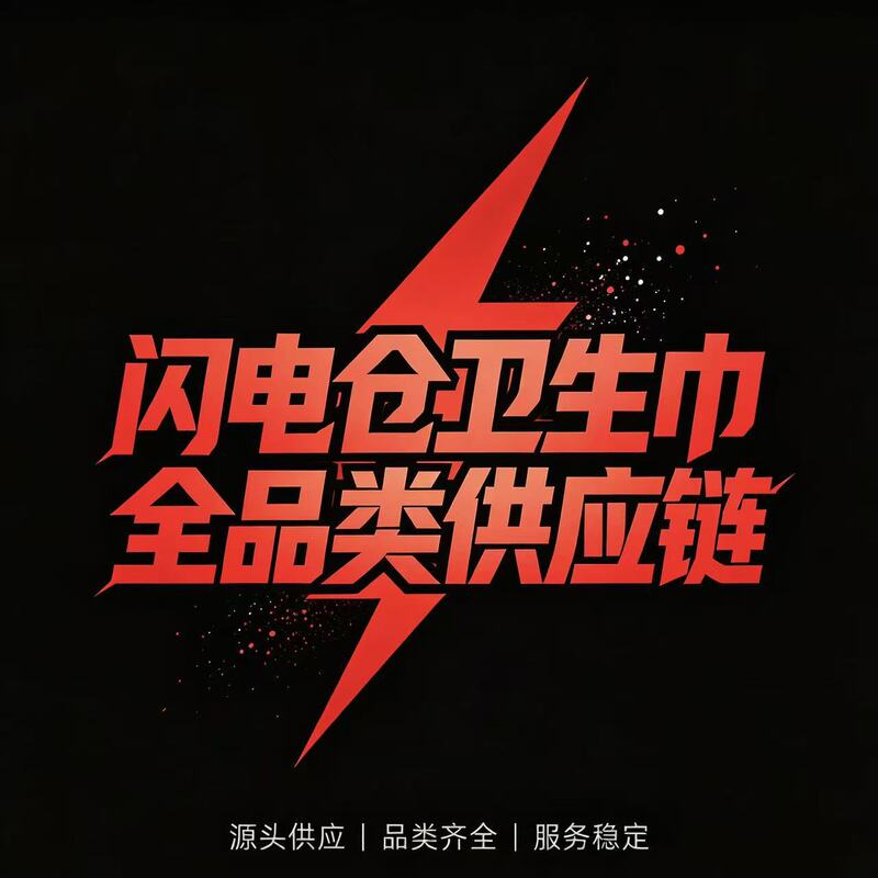 Lightning Warehouse Sanitary Napkin Supply Chain - All top-tier brands, only genuine products, competitive pricing, welcome to cooperate Lightning Warehouse Sanitary Napkin Supply Chain - All top-tier brands, only genuine products, competitive pricing, welcome to cooperate