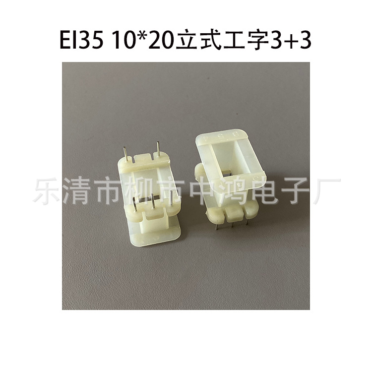 适用EI35矽钢片舌宽10叠厚20立式工字单槽3+3P低频变压器绕线胶芯