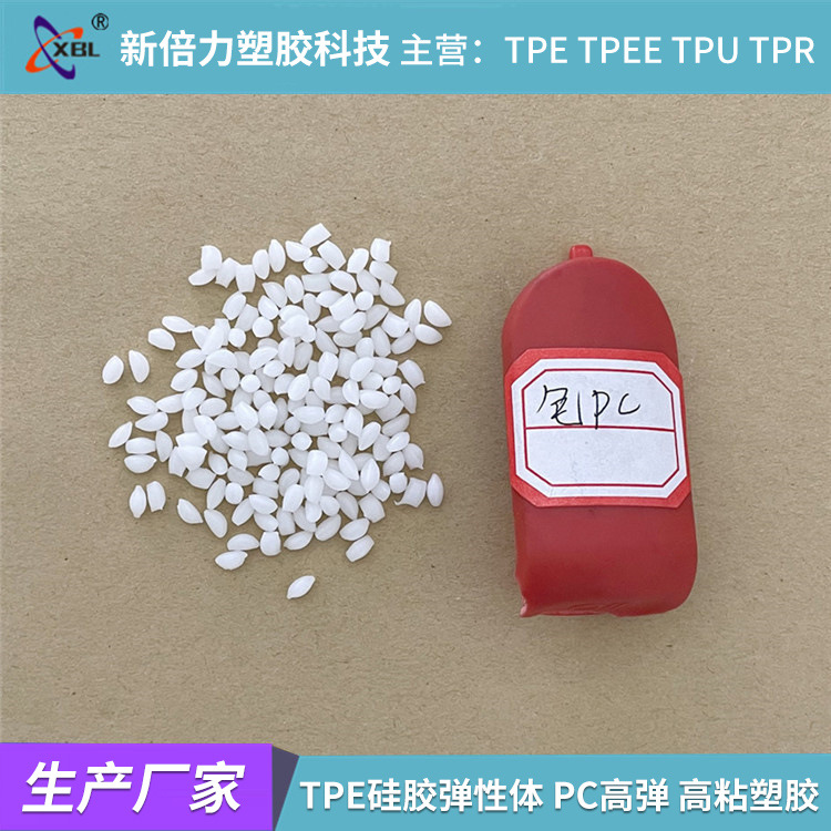 厂家直销：TPE弹性体包胶包粘 ABS PC PA尼龙高弹 高粘塑胶原料