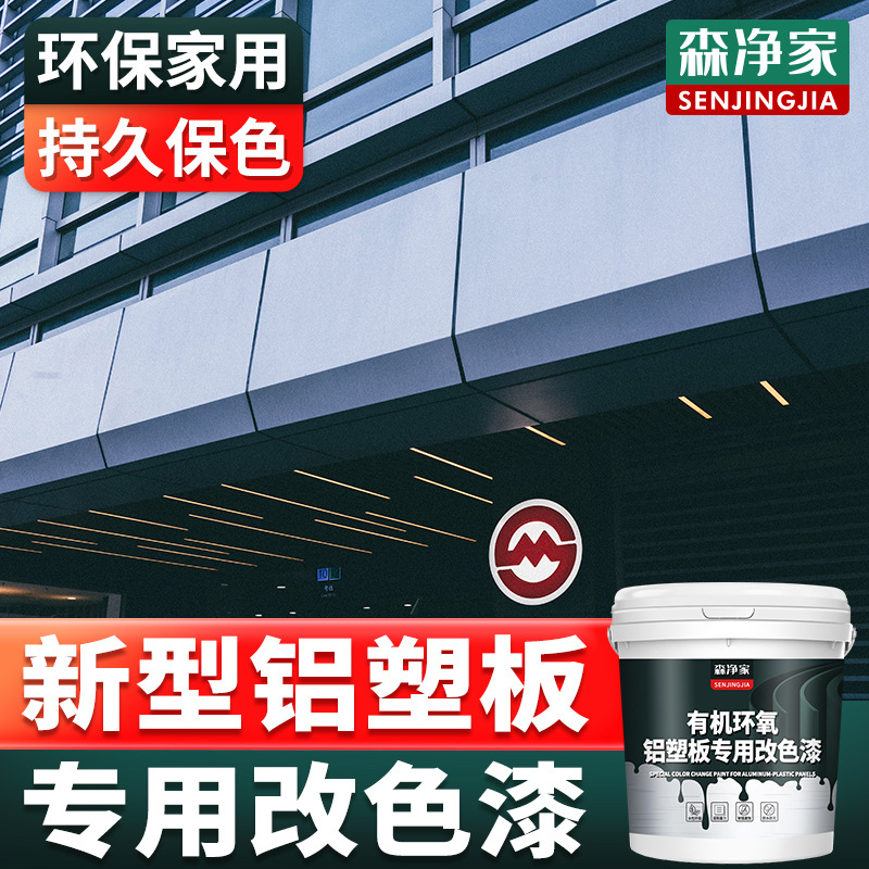 铝塑板改色漆 pvc户外门头招牌广告牌铝塑板自刷改色专用水性油漆