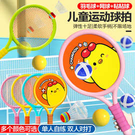 儿童球拍网球拍休闲户外运动玩具羽毛球拍幼儿园体育玩具套装批发