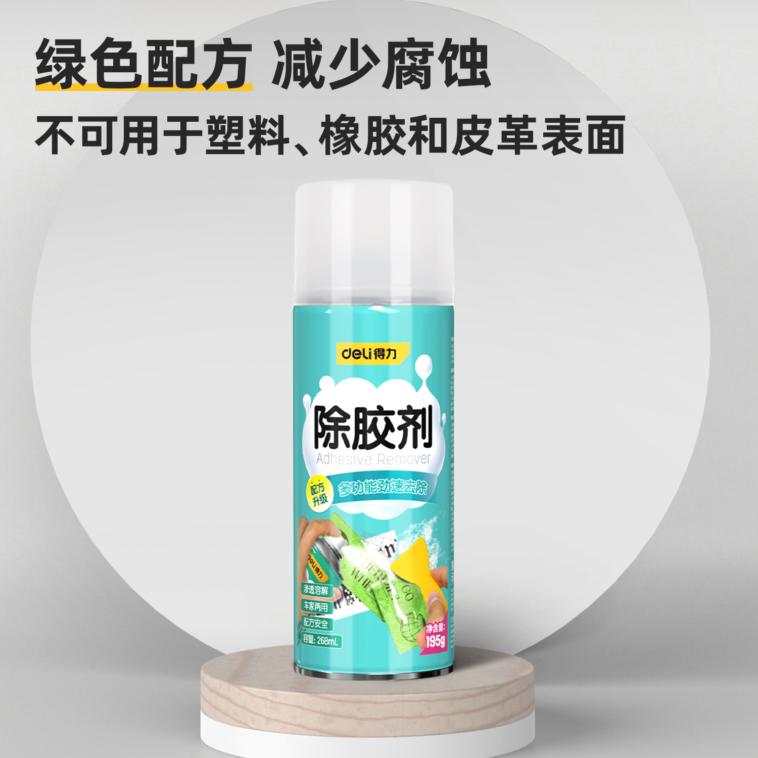 得力除胶剂清洁胶柏油沥青不干脱胶清除多功能粘胶去除剂DL492268