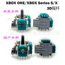 原裝XBOXONE手柄 3D搖桿 Xbox Series S/X手柄搖桿 3D搖桿