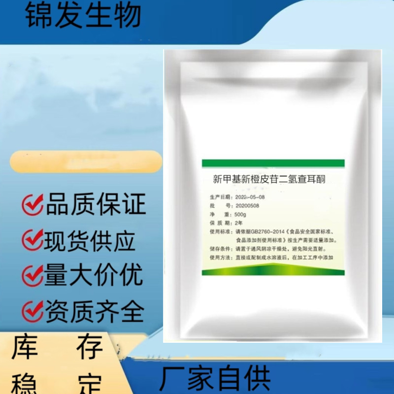 新甲基新橙皮苷二氢查耳酮 NHDC99.9％  500g装 量大从优