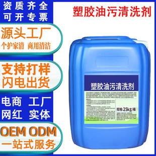 Plastic Oil Stain Cleaner Plastic Silicone Rubber Accessories Workpiece Degreasing Cleaner Powerful Oil Stain Remover
