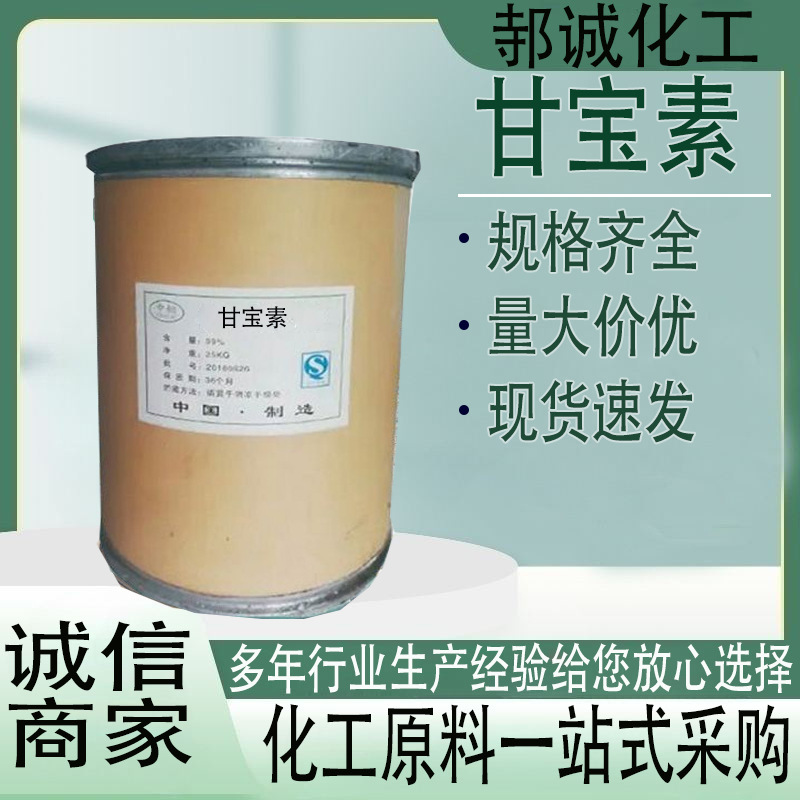 现货甘宝素洗发水去屑止痒剂日化原料洗涤用品化妆品原料甘宝素