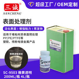PP硅胶处理剂批发淡黄透明色9503PE硅橡胶表面粘接处理剂现货