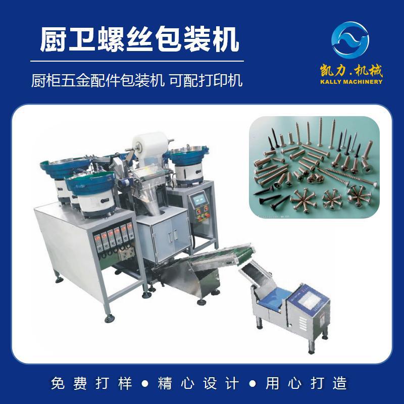 【凯力KALLY】厨卫螺丝包装机 厨柜五金配件包装机 可配打印机