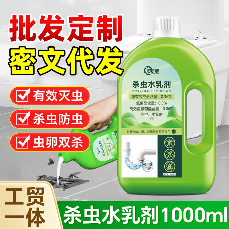 杀虫水乳剂下水道杀虫剂花卉杀虫剂专用喷雾除飞虫灭蚊养殖场农药