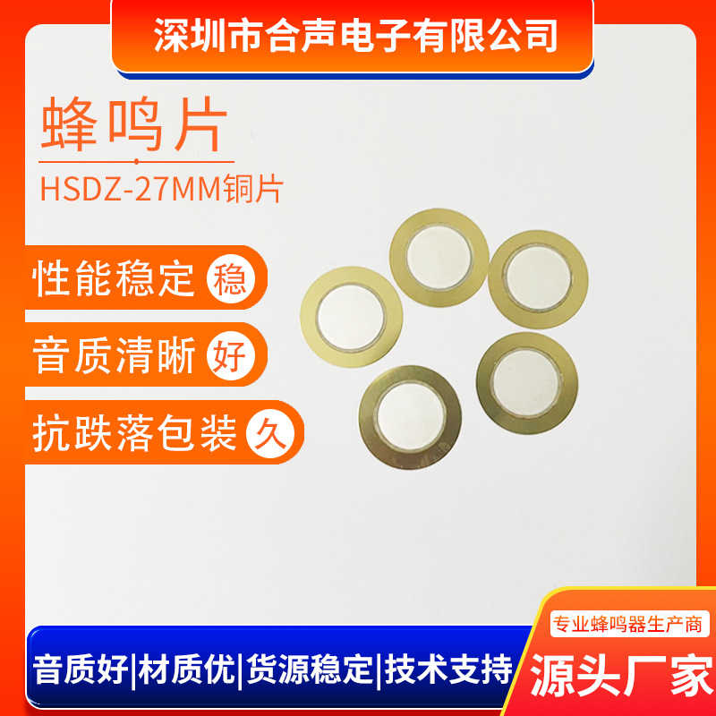 27MM铜片加铝壳蜂鸣片优质压电陶瓷片他激式感应传感发声片带音腔