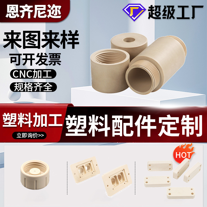 PPS塑料加工件CNC数控加工耐高温绝缘性好不易腐蚀工业塑料异性件