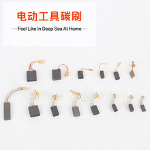 电动工具电刷电锤电钻碳刷吸尘器充电扳手电镐角磨机切割机碳刷