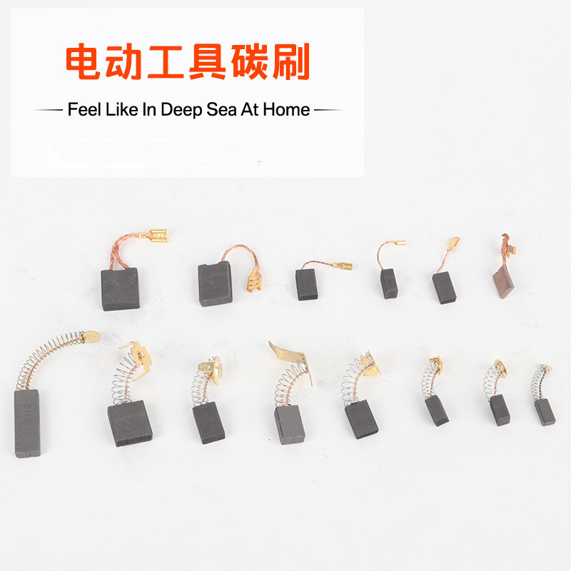 电动工具电刷电锤电钻碳刷吸尘器充电扳手电镐角磨机切割机碳刷