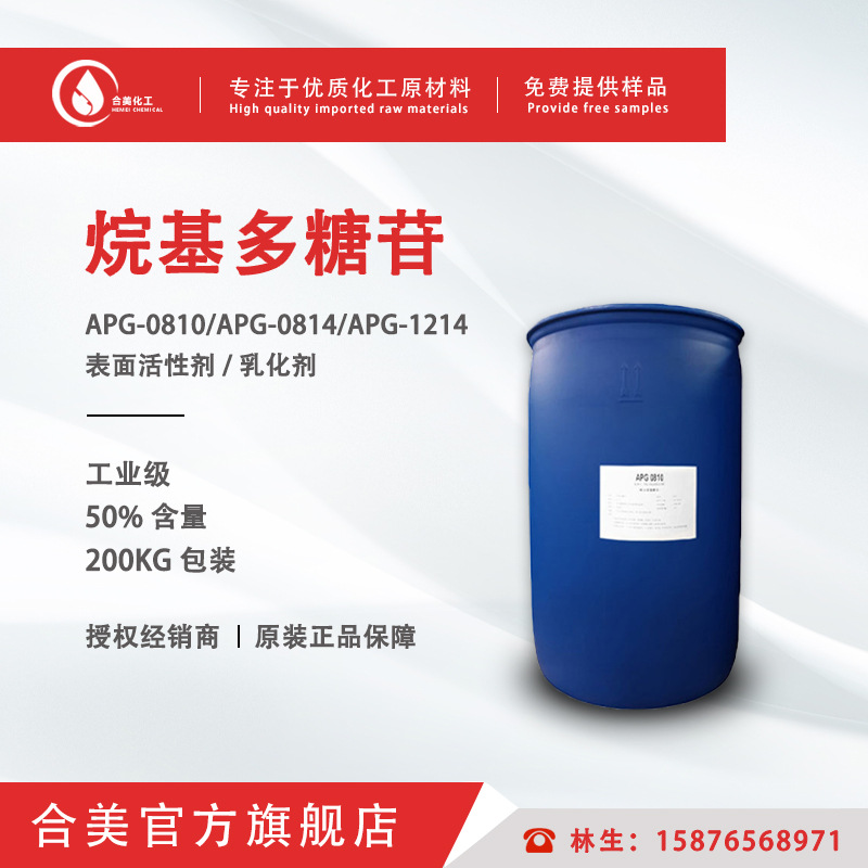 烷基糖苷 APG-0810 表面活性剂 乳化剂 烷基多糖苷 APG1214 0814