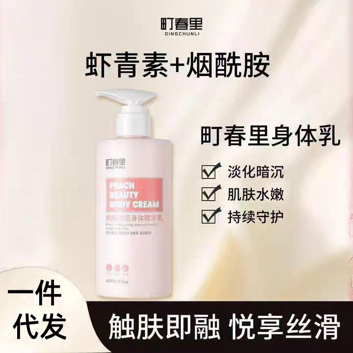 新款町春里身体乳桃桃美肌身体精华乳全身焕亮关节淡黑黑色素