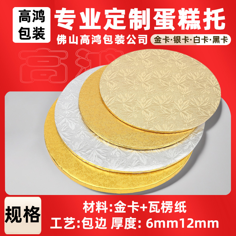 Ronda recubierto de oro y plata Tarjeta blanca titular de la torta tarjeta de oro utensilios para hornear titular de la parte inferior de la torta de calidad alimentaria almohadilla de papel de la torta