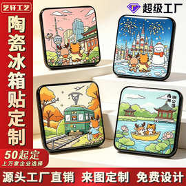 陶瓷冰箱贴定制城市景区文创纪念品卡通ip磁吸企业周年礼品定做