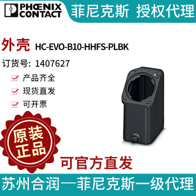 电气联接德国菲尼克斯 外壳 - HC-EVO-B10-HHFS-PLBK - 1407627