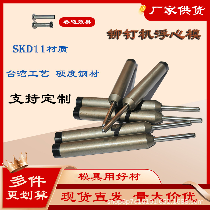 铆钉机浮心模 原厂配件模具半空心钉铆接工具全自动铆钉机下模